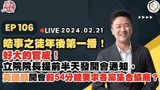 【震傳媒｜李正皓 皓事之徒3.0】EP106 20240221 皓事之徒年後第一播！好大的官威！立院院長提前半天發開會通知，黃國昌開會前54分鐘要求各黨集合協商？｜主持人：李正皓