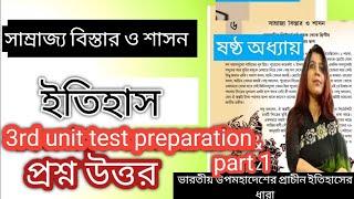 সাম্রাজ্য বিস্তার ও শাসন/history/3rd unit test 2024