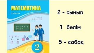 5 сабақ. Математика 2 сынып.1 бөлім.1-8 есептер жауаптарымен.