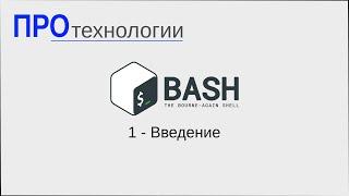 Bash - Введение