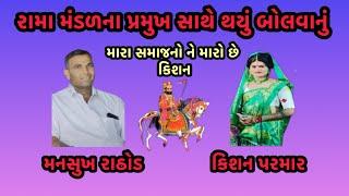 રામા મંડળના પ્રમુખ સાથે થયું બોલવાનું  મારા સમાજનો ને મારો છે કિશન  મનસુખ રાઠોડ #viralvideos