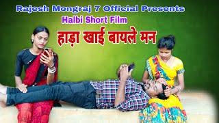 Haada Khai Bayle Man // Rajesh Mongraj // Halbi Film // Halbi Comedy // New Halbi Video 2022 //