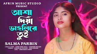 আশা দিয়া ভাঙ্গলি রে তুইAsa Diya Vhangli Re Tui Salama Parbin Bangla Sad SongAFRIN MUSIC STUDIO