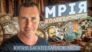 Унікальні тарілки ЛКСФ: мрія кожного колекціонера