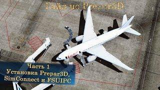 Гайд по Prepar3D v4. Часть 1. Установка Prepar3D, SimConnect и FSUIPC.