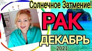 РАК ПОЛНОЛУНИЕ 19 ДЕКАБРЯ 2021/РАК ГОРОСКОП на ДЕКАБРЬ 2021/РЕТРО ВЕНЕРА с 19 декабря