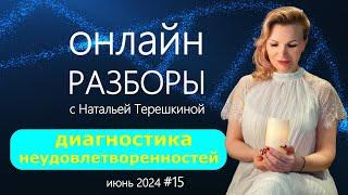 Диагностика неудовлетворенностей | Онлайн разборы с Натальей Терешкиной #15 июнь