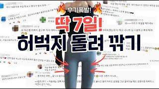 앞벅지 볼록, 뒷벅지 셀룰라이트, 허벅지 안쪽살 모조리 불태우고 [여리탄탄 일자 허벅지] 되는 7일 루틴