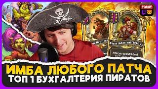 ИМБА ГЕРОЙ В ЛЮБОМ ПАТЧЕ!!! ПИРАТСКАЯ АПМ БУХГАЛТЕРИЯ [ Fritterus / Hearthstone: Поля Сражений ]