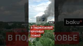 В Подмосковном Фрязино горит здание НИИ «Платан», внутри заблокированы люди