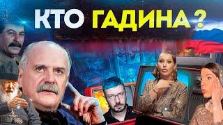 КТО ГАДИНА ? МИХАЛКОВ БЕСОГОН / О. СЕРАФИМ / СОБЧАК / СТАЛИН / ЛЕБЕДЕВ / КРАВЦОВА @oksanakravtsova