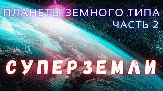 Суперземли \ Планеты Земного Типа Часть 2 \ Вселенная \ Люди и Космос