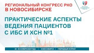 ПРАКТИЧЕСКИЕ АСПЕКТЫ ВЕДЕНИЯ ПАЦИЕНТОВ С ИБС И ХСН №1