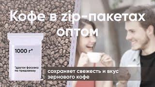 Кофе зерновой обжаренный Espresso Blend ZIP-пакеты ОПТОМ