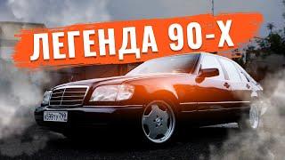 Тот самый КАБАН в идеальном состоянии. Mercedes-Benz W140 - ЛЕГЕНДА из 90-х