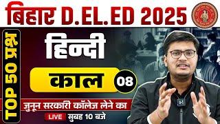 Bihar Deled Hindi Class 2025 | Kaal Hindi Grammar (काल)| Bihar Deled Hindi Questions By Pavan Sir