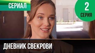 ▶️ Дневник свекрови 2 серия - Мелодрама | Фильмы и сериалы - Русские мелодрамы