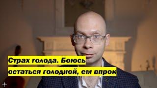 Страх голода. Боюсь остаться голодной, ем заранее, даже если не хочу