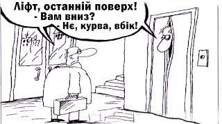 Смішні Анекдоти до Сліз (українською мовою)