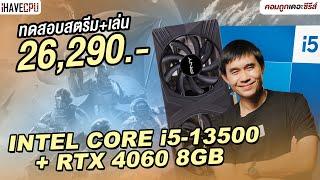 ทดสอบสตรีม + เล่นในเครื่องเดียว งบ 26,290.- INTEL CORE i5-13500 + RTX 4060 8GB | iHAVECPU