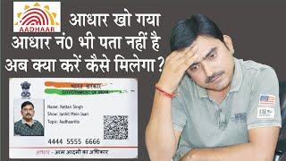 Adhaar kho gya hai kaise milega, आधार कार्ड खो गया है आधार नंबर भी नहीं पता कैसे मिलेगा पुराना आधार