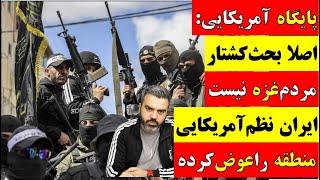  آقای تحلیلگر / پایگاه آمریکایی : اصلا بحث کشتار مردم غزه نیست ایران نظم آمریکایی منطقه را عوض کرده