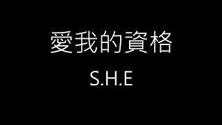 【愛我的資格 Requirement for Loving Me】S.H.E《歌詞》