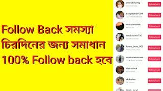 Tiktok Follow Back সমস্যা চিরদিনের জন্য সমাধান 100% Follow back হবে || Tiktok Follow Back Problem