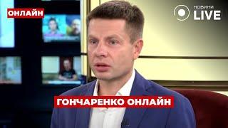 ️ОЛЕКСІЙ ГОНЧАРЕНКО, народний депутат у прямому ефірі — Ранок.LIVE