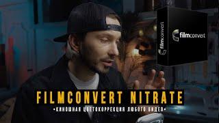 FILMCONVERT Nitrate | Обзор обновленной версии | Примеры цветокоррекции c помощью Filmconvert