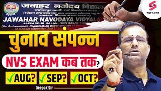 चुनाव संपन्न NVS Exam कब तक ? | NVS Exam Date 2024 | NVS New Vacancy | Deepak Sir