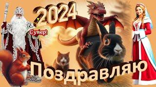 Красивые поздравления с Новым годом на 2024 год в красивый НОВЫЙ ГОД 2024