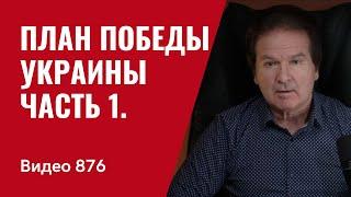 План Победы Украины / Часть 1 /  №876 // Юрий Швец