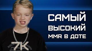 САМЫЙ ВЫСОКИЙ MMR В ДОТЕ