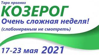 КОЗЕРОГ 17 мая - 23 мая 2021 таро гороскоп/таро прогноз /любовь, карьера, финансы, здоровье