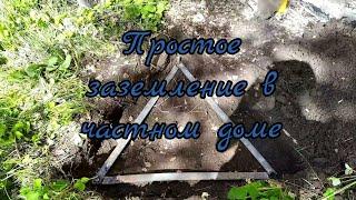 Заземление в частном доме, своими руками. Контур заземления.Самое простое заземление.