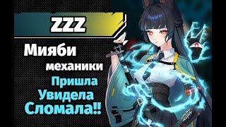 ZZZ Механики Мияби