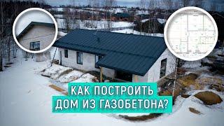 Финский дом из газобетона по проекту "Микея 3". Румтур по дому.