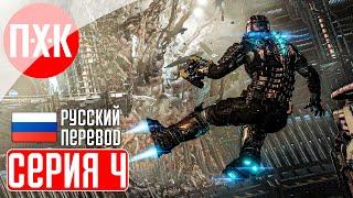 DEAD SPACE REMAKE (2023) Прохождение 4 ᐅ Ремейк Dead Space (Русская озвучка).