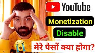 Youtube Monetization Disable  पैसों का क्या होगा? || Monetization Disable Hone ke bad kya hoga