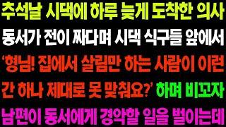 실화사연 추석에 늦게 도착한 의사 동서가 전이 짜다며 시댁 식구들 앞에서 면박 주자 남편이 이성을 잃고    사이다 사연,  감동사연, 톡톡사연