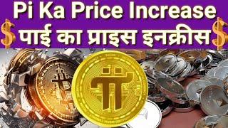 pi ka price increase hoga | pi open mainnet | pi price prediction | pi network update | pi ka value