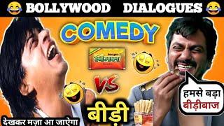 विमल Vs बीड़ी  | Funny Dubbing Comedy | Vimal Comedy | Vimal Vs Bidi | Bollywood Dialogue | Comedy