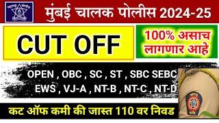 मुंबई चालक पोलीस कट ऑफ 2024 | mumbai police chalak cut off 2024 | mumbai driver police cut off 2024