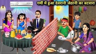 गर्मी में देवरानी जेठानी का बंटवारा||cartoon videos||Division of sisters-inlaw in summer||hindistory