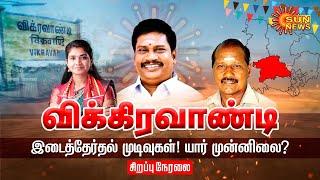 LIVE: Vikravandi By-Election Result | விக்கிரவாண்டி இடைத்தேர்தல் வாக்கு எண்ணிக்கை | யார் முன்னிலை?