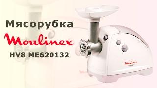 Мясорубка Moulinex HV8 ME620132 - видео обзор