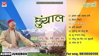 छूॅयाल # Chuyal # Uttarakhandi Garhwali Full Album # Narendra Singh Negi # Sushma Shrestha