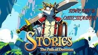 Stories The Path of Destinies #1 Начало истории