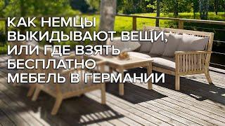 Как немцы выкидывают вещи, или где взять бесплатно мебель в Германии